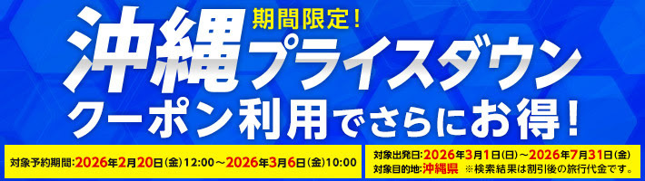 ／
💥残り3日で終了💥
沖縄プライスダウン開催中！
＼

沖縄(本島・離島)航空券＋ホテルがおトク✈️🏨
なんとゴールデンウィークの旅行も対象です✨

🗓️予約：~3/6(金)10:00まで
🗓️出発：3/1(日)~7/31(金)

クーポン利用でさらにお安く！🌺