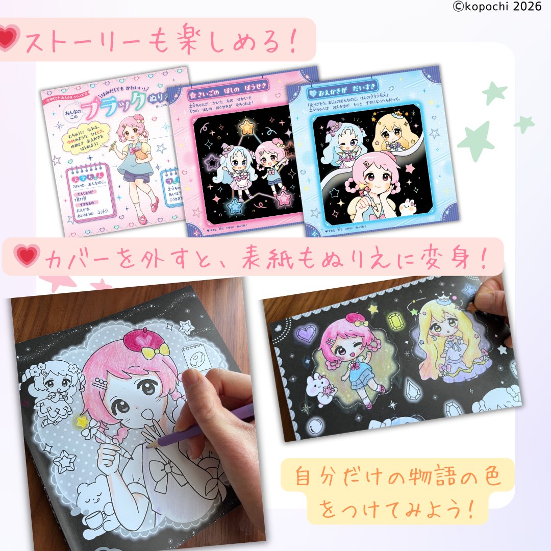 黒背景だから、はみだしてもかわいい💗

背景が黒い、新感覚『 #ブラックぬりえ』が登場🎀
明るい色が映えて、達成感もUP✨
プリンセスや魔女など、たっぷり22枚！
色鉛筆やクレヨンで自由に、自分だけの物語の色をつけてみよう！
#知育