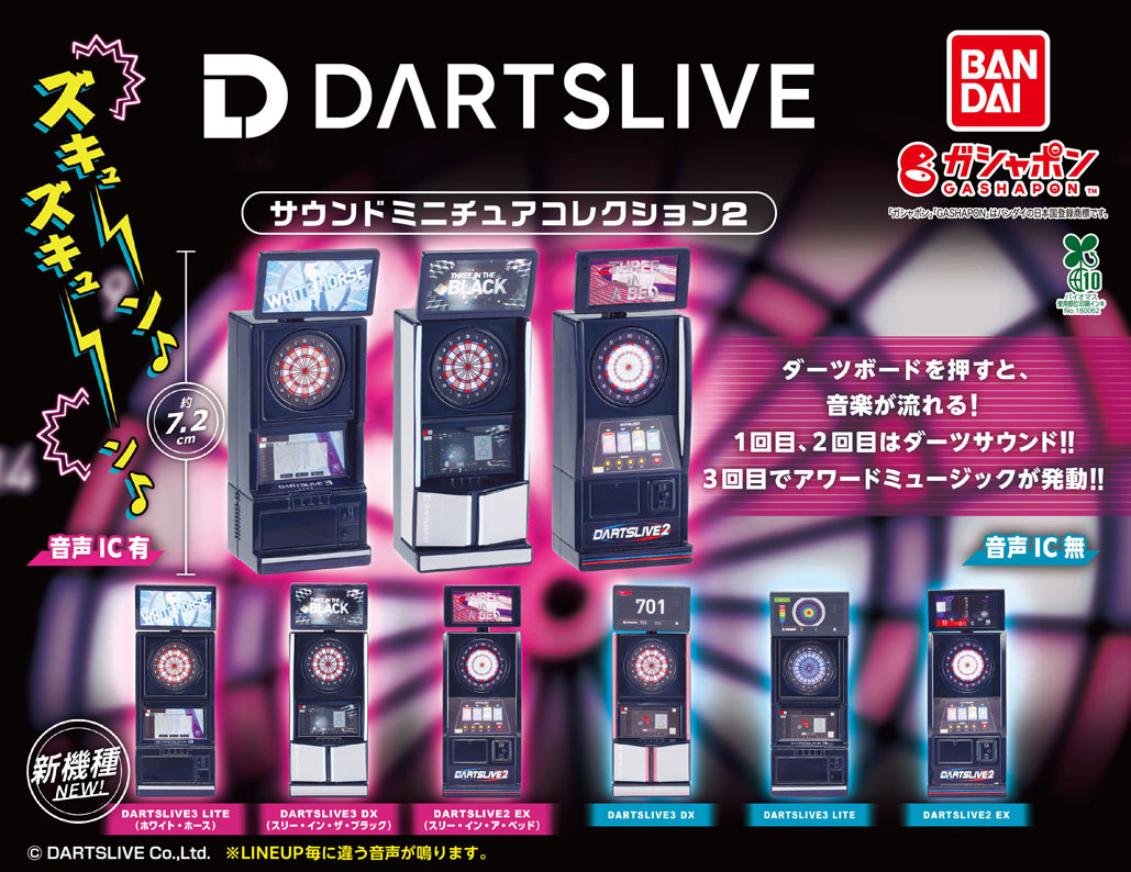 商品情報】 ／ DARTSLIVE サウンドミニチュアコレクション 2 (税込500