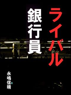 nagatora7's tweet photo. 「あっ、そうそう」
市川は急に何かを思い出したように立ち上がり、自分の机の上の電話を取ると、空で覚えた電話番��を押し始めた。
「昨夜、あれから兄に東都銀行さんのことを話したら、是非自分の方からもよろしく伝えておきたいとのことで」
私は少し緊張した。何しろ相手は従業員八千人を超える一部上場企業の専務である。すっかり舞い上がってしまって、結局何を話したのかよく覚えていない…

永嶋信晴著「ライバル銀行員」より
  https://t.co/hZwq5RT9Z7