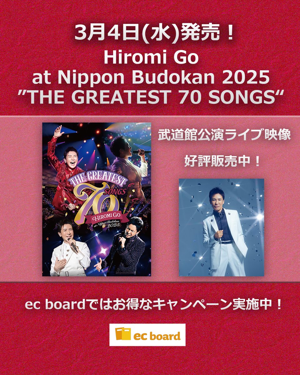 郷ひろみ いよいよ発売！ 「Hiromi Go at Nippon Budokan 2025 ”THE