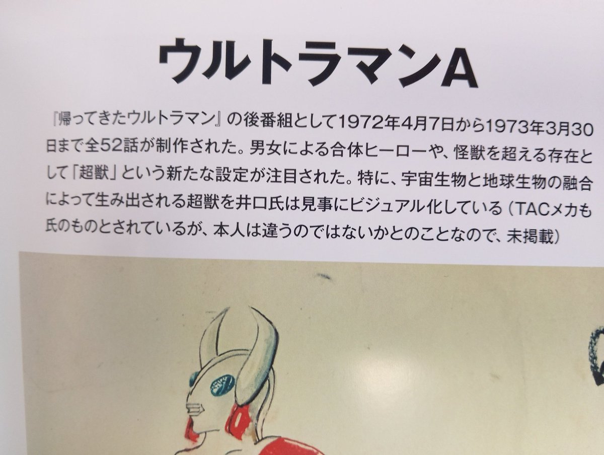 5年前（2021年）の出版物 《ウルトラマンシリーズ デザインワールド