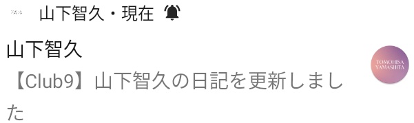 #山下智久の日記
2/2日記ありがとうございます🙇
(2/1は…？💦)
#神の雫 がきっかけで🍷のお勉強を始められたんでしたよね？
まだまだ学ぶことがあるんですね👍️
私は何も分からずただ飲んでいるだけだわ😆
さすが、探究心を持ち続ける姿勢が素晴らしいですね、やまぴー🍷
#山下智久 さん