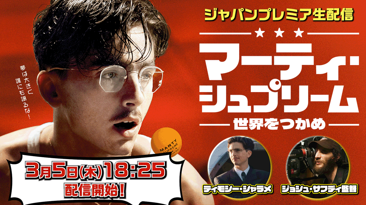 映画『マーティ・シュプリーム 世界をつかめ』公式 tweet media