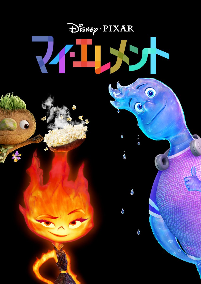 🔥テレビ初放送💧
『#マイエレメント』
TBS系  3/12（木）よる9時～
＜本編ノーカット＞

“もしも”火・水・土・風の
エレメント（元素）たちが暮らす
世界があったら…❓

ふたりの距離は 近くて、遠い。

正反対の二人が
エレメント・シティに起こす奇跡の化学反応とは？