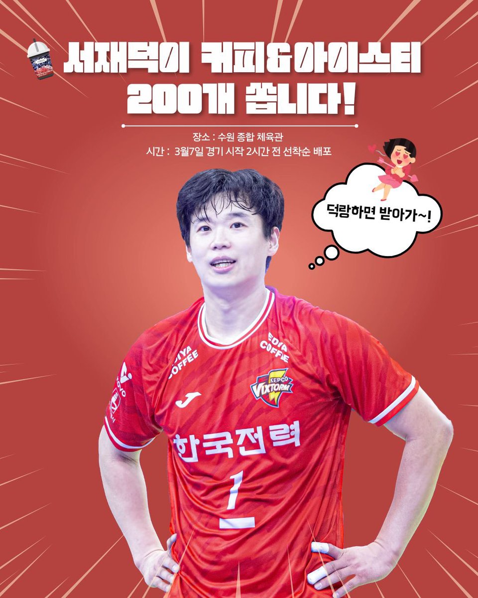 berry_volley's tweet photo. 한전의 불꽃남자🔥서재덕이 커피&amp;아이스티 쏜다📢

📍일시: 2026.3.7(토) 12시부터 선착순 배포
📍장소: 수원실내체육관 주출입구 맞은편
📍자격요건: 서재덕 선수를 응원하는 모든 팬분들! 
- 자세한 사항은 게시물 확인 부탁드립니다.

#영원한넘버원_빅스톰의심장

@100_duck_1 @_exxxxs @1_3_5_17 https://t.co/quckwle8F3