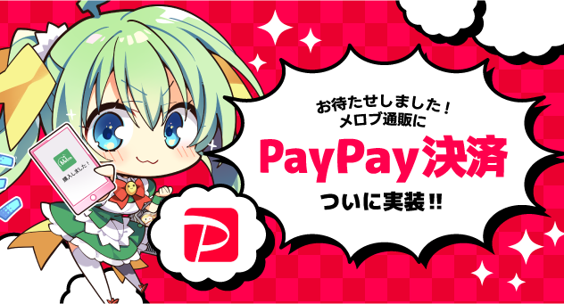 🎉PayPay決済ついに実装🎉

メロブ・フロマ通販で「PayPay決済」がついにスタート‼
通常のポイントとPayPayポイントも貯まる・使える✨

さらに期間中にPayPayをご利用した方全員に5％OFFクーポンを配布🎫
そして3/9よりPayPayアプリにて最大10％還元クーポン先着でGET🎶
melonbooks.info/service/paymen…