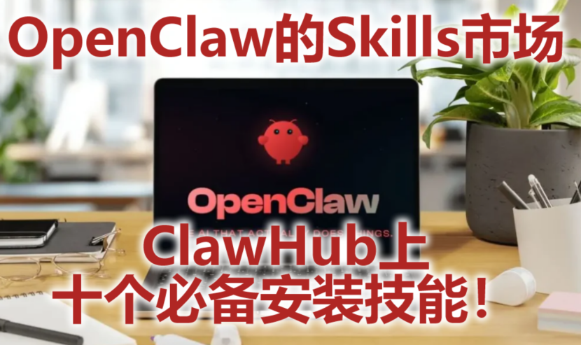 《OpenClaw的官方Skills市场ClawHub上十个必备安装技能！》 ClawHub 是 OpenClaw 的官方技能市场（AI ...