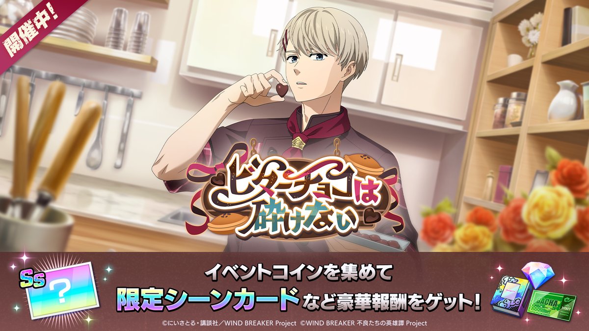📢＜ 終了間近❗️ イベント「ビターチョコは砕けない」ならびに