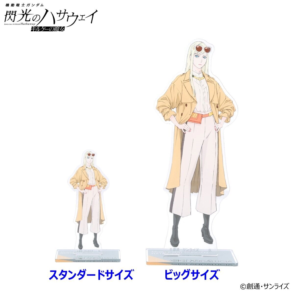 機動戦士ガンダム #閃光のハサウェイ』 スタンダードサイズと、約2倍の 