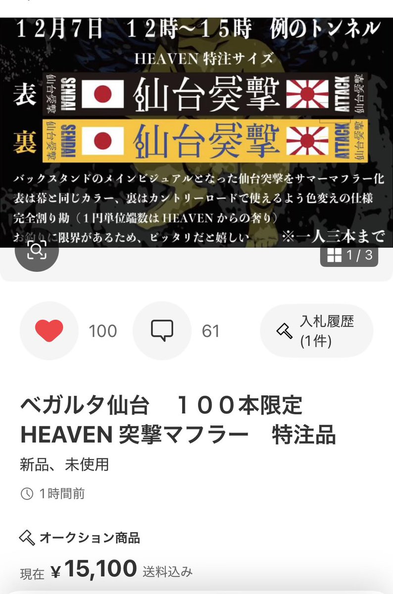 突撃マフラー、遂に値下げだぁ‼️ 既に入札されてんな…100円ずつかな🙃