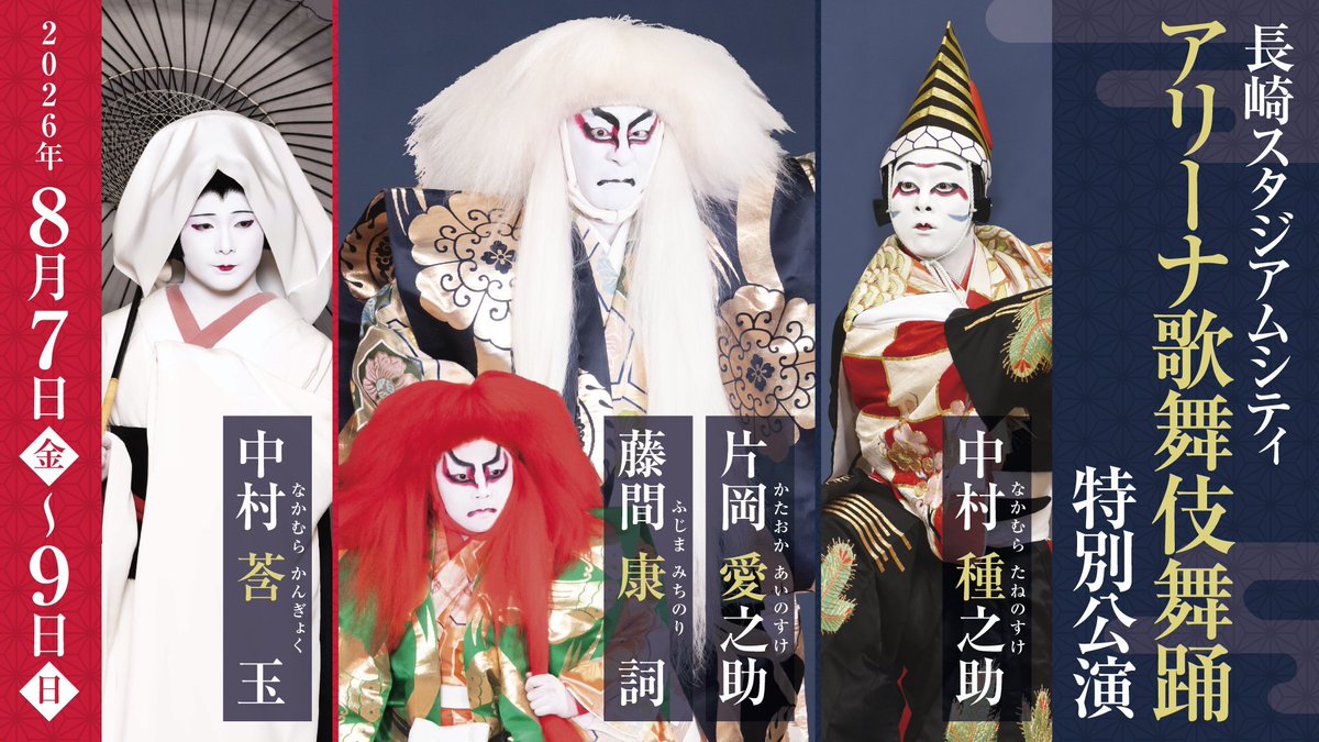今年も開催決定！】 『長崎スタジアムシティ アリーナ歌舞伎舞踊 特別