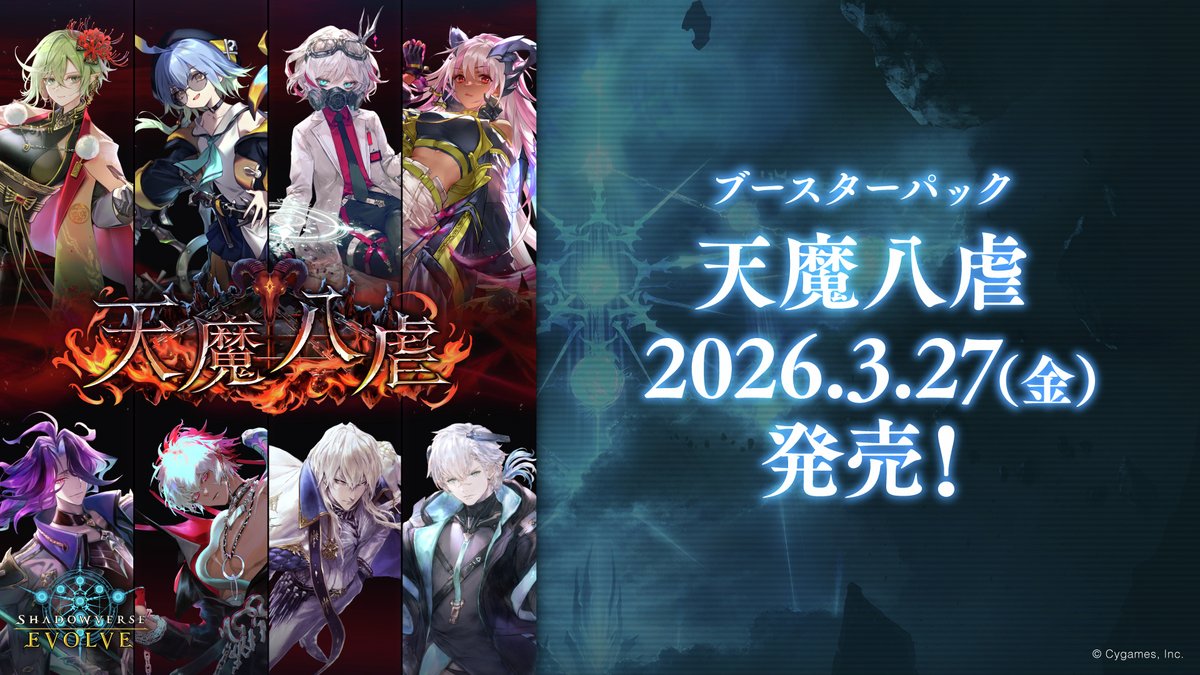 これまでの公開カード】 3月27日発売！ブースターパック「天魔八虐