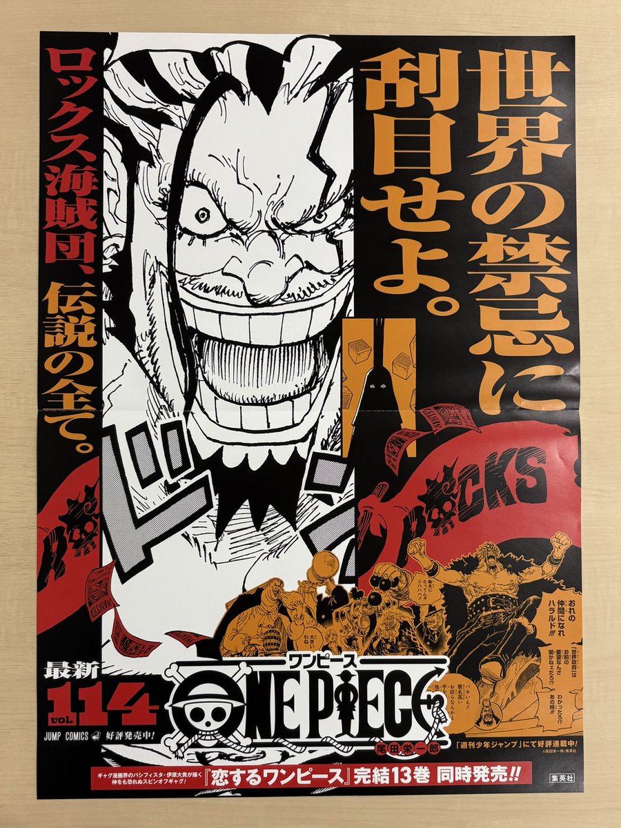 ／
3月新刊発売記念📚
＼
『ONE PIECE』114
書店用ポスターを
抽選で３名様にプレゼント❗️

1⃣<a href="/jump_henshubu/">少年ジャンプ編集部</a>をフォロー
2⃣この投稿をリポストで応募完了
※3/15(日)まで

世界の禁忌に刮目せよ。
ロックス海賊団、伝説の全て。

#ONEPIECE