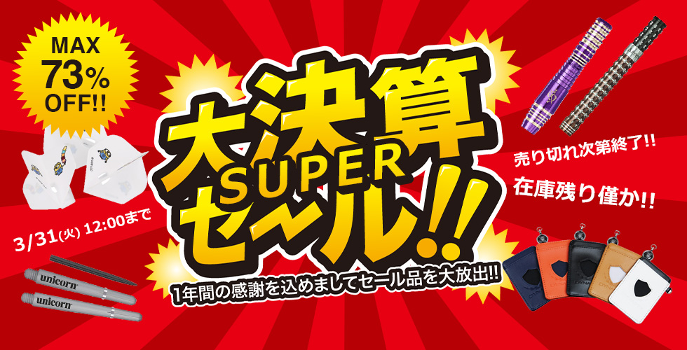 🔥MAX73%OFF🔥 年に一度の大決算スーパーSALEが開催‼️ 在庫残り僅かの