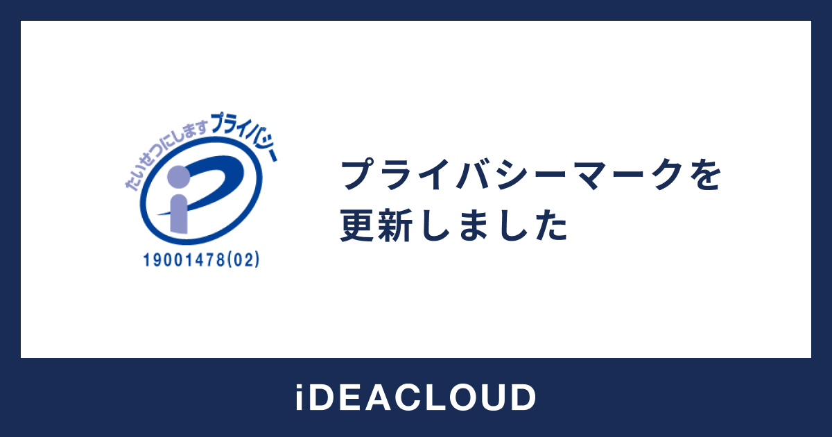 ideacloud_inc's tweet photo. 【お知らせ 📣】 

この度、当社アイデアクラウドは
#プライバシーマーク (#Pマーク) の認定を更新いたしました！  

今後もお客様が当社のサービスを
安心してご利用いただけるよう、
個人情報保護の取り組みを継続的に強化して参ります。

詳細はこちら🔻
https://t.co/FwgGWdHMt2 https://t.co/1pAEk6KMit