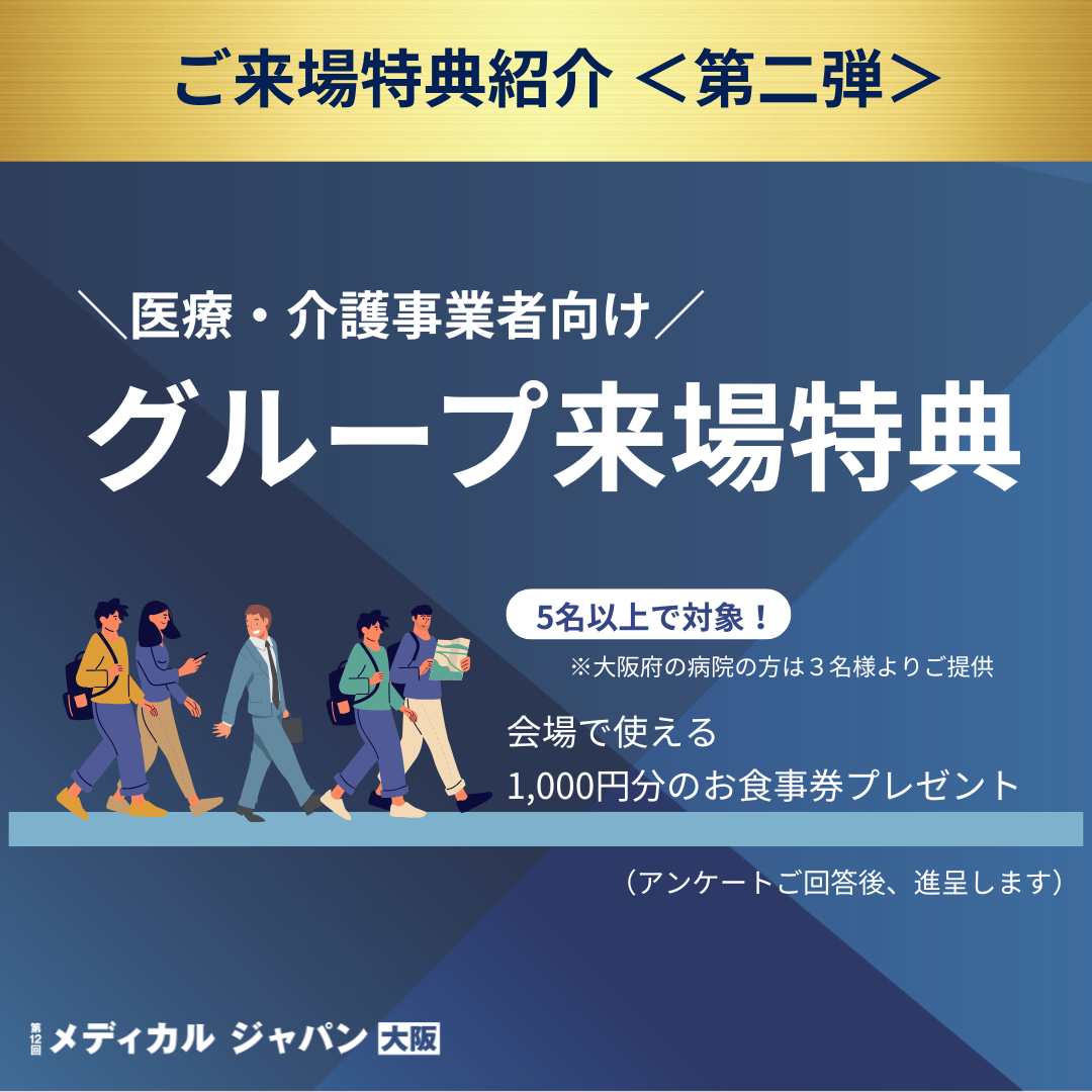 Medical_jpn's tweet photo. ＜ご来場特典第二弾＞
医療・介護事業者向け
グループ来場特典

医療・介護事業者が、５名以上一緒に特典引き渡しカウンターにお越しいただいたら、展示会場で使える1,000円分の食事券プレゼント！
（大阪府の医療機関の方は、３名～特典付与いたします）

※アンケートご回答後、進呈いたします https://t.co/Sw0lQC2J8j