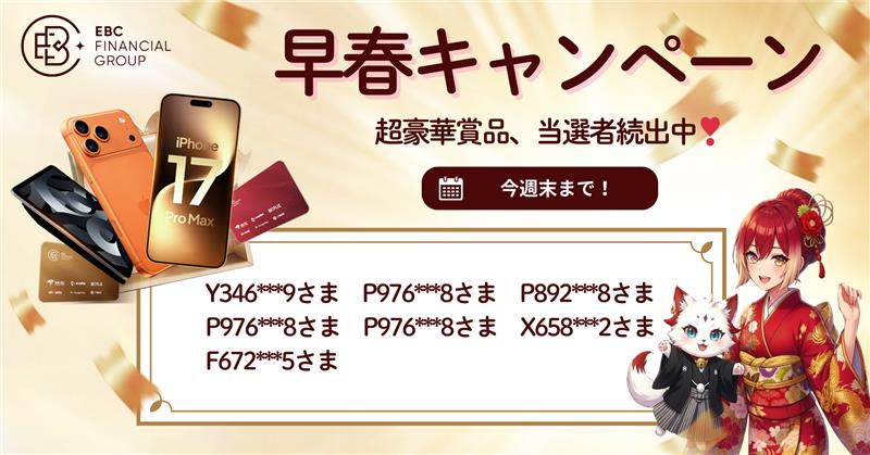 ebc_trading's tweet image. 【当選者続出中🎁】
iPhone 17 Pro MaxやiPad 11、Amazonギフトなど超豪華景品が当たるEBC早春キャンペーンは今週末までです🌸
日本からのラッキーな当選者も続々✨
まだ、間に合います🏃💨

🔗今すぐ参加！
velaads.com/lucky-draw2026…

#EBC #FX初心者 #資産運用 #キャンペーン実施中
