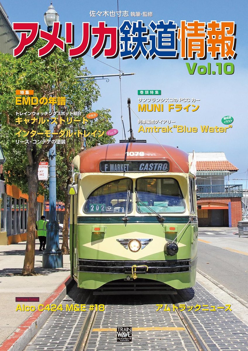 アメリカ鉄道 情報 Vol.10 大型本 – 2026/3/13 佐々木 也寸志 (著
