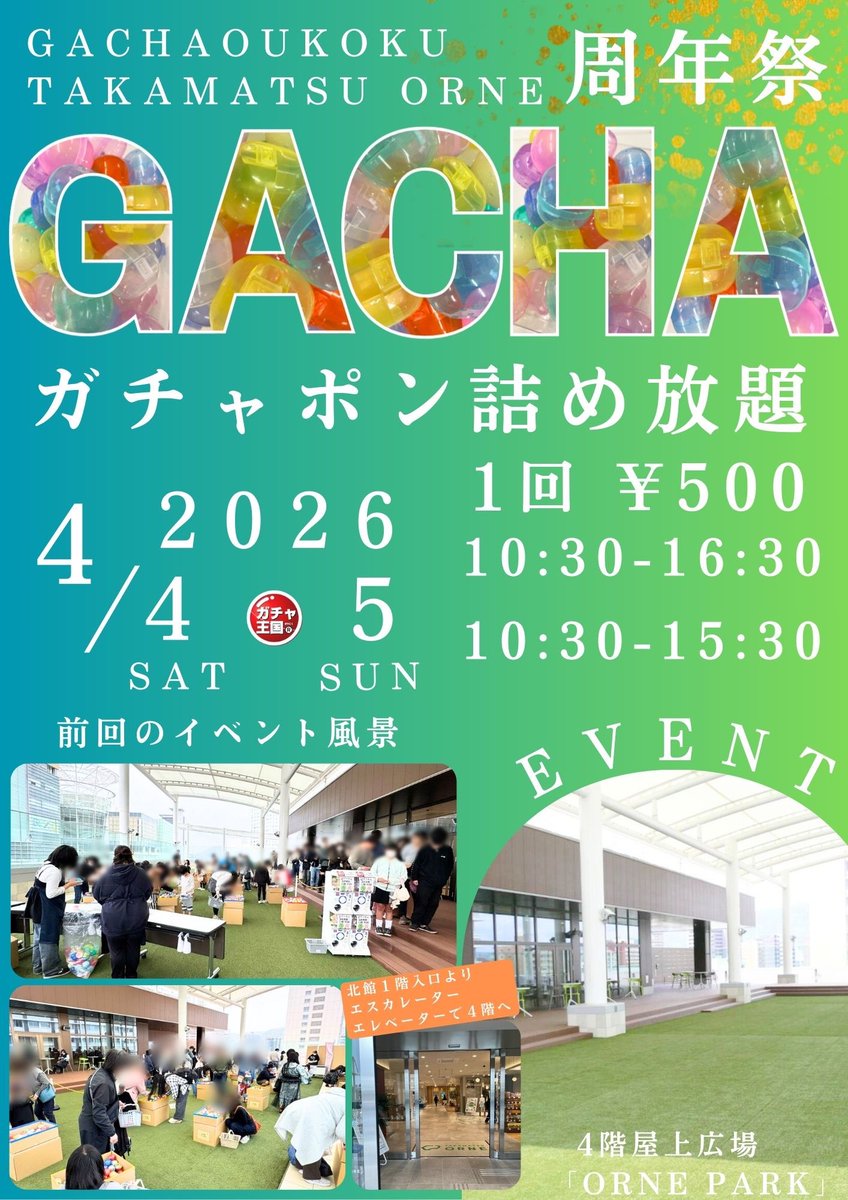 🎉イベントのお知らせ🎉

高松オルネ北館4階屋上広場ORNE PARKにてガチャポン詰め放題イベントを開催します✨

【 開催日時 】
4月4日(土)10:30〜17:00(最終受付16:30)
4月5日(日)10:30〜16:00(最終受付15:30)

ぜひ遊びに来てください✨✨

＼\  高松オルネ開業2周年 /／