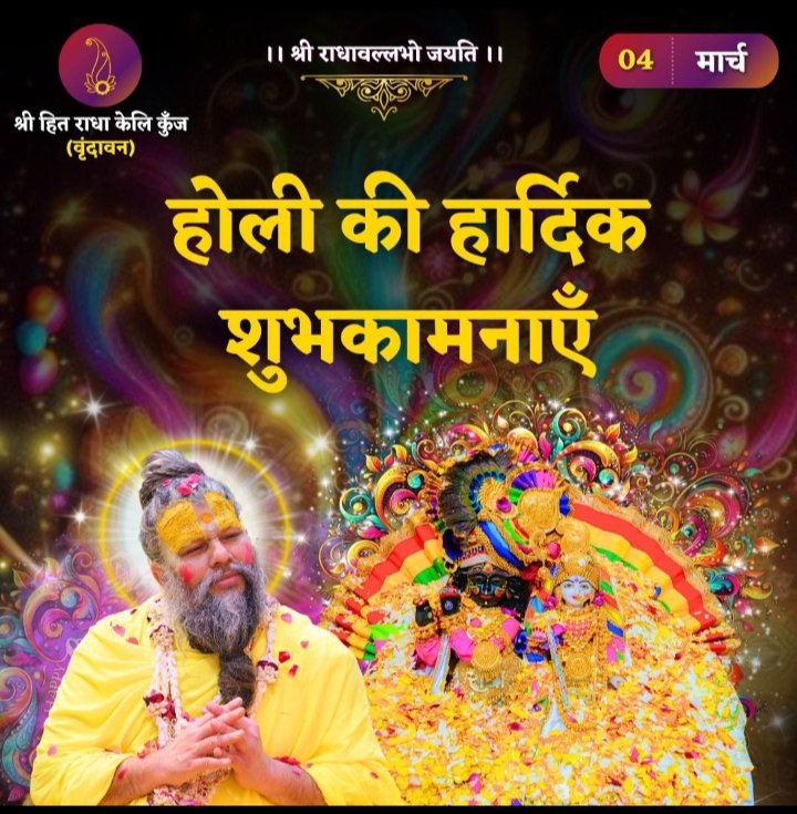 Gyanendra786's tweet photo. 🌸✨ होली की हार्दिक शुभकामनाएँ! ✨🌸
रंगों का यह पावन पर्व आपके जीवन में
सुख, शांति और समृद्धि के इंद्रधनुषी रंग भर दे।
🙏 भगवान से यही प्रार्थना है कि
आपका जीवन सदैव आनंदमय रहे।
आपको और आपके परिवार को होली की ढेर सारी शुभकामनाएँ! 🌼💐 https://t.co/3pUbqIsPWU