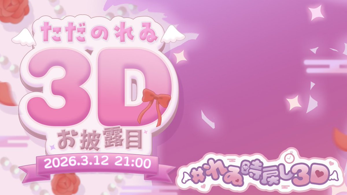 ただのれゐ🐲💕5.9 初3Dリアルライブ 参戦🎤 tweet media