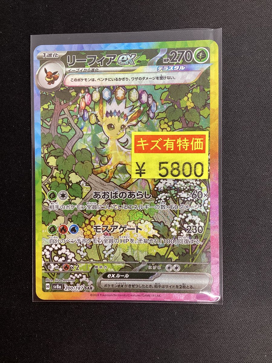 ポケモンカードゲーム リーフィアSAR（傷有特価） 買取いたしました‼️‼️