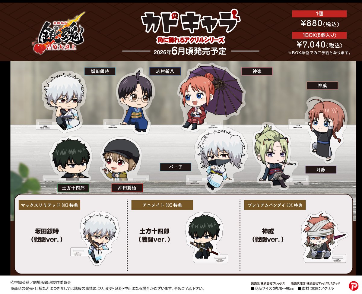 新商品の予約がスタート！！

「新劇場版 銀魂 -吉原大炎上- カドキャラ」

2026年6月発売予定

【BOX購入特典】
プレミアムバンダイ・アニメイト・マックスリミテッド

animetoyinfo.com/2026/02/02/gin…

#gt_pr #gintama