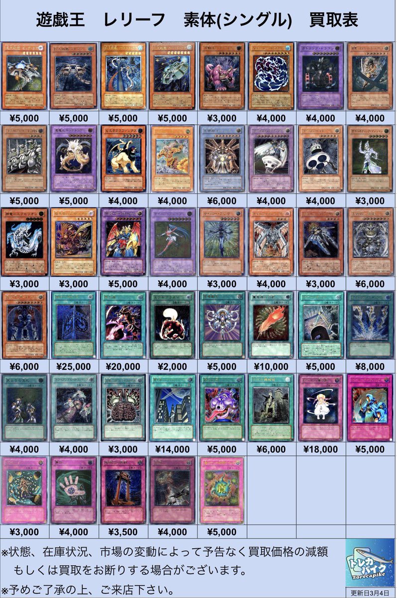 ⚜️⚜️遊戯王 レリーフ買取表