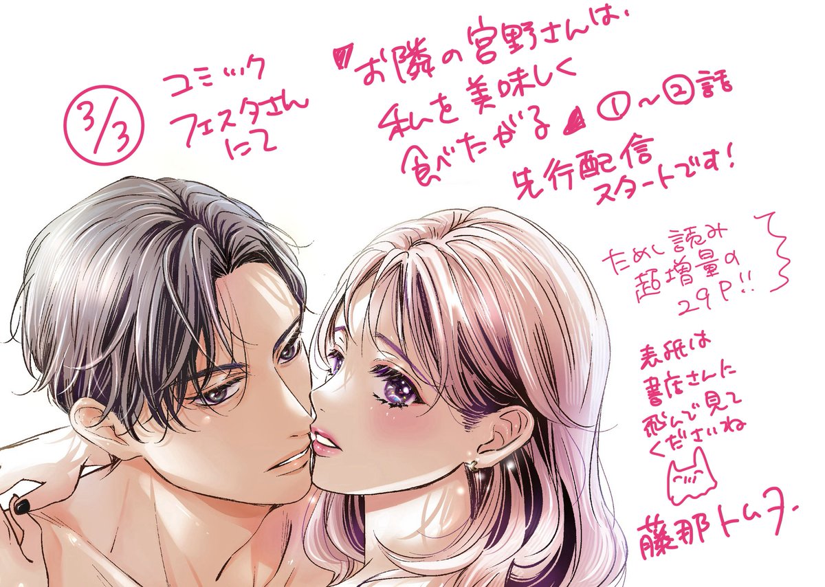 ⋱⋱✦ 新連載開始✦⋰⋰

『お隣の宮野さんは､私を美味しく食べたがる』
【単話売】 一挙𝟏＆𝟮話‼️
コミックフェスタ にて先行配信中
▶︎comic.iowl.jp/titles/242119/…

▶︎試し読み増量は3/23まで👀✨

▶︎各書店配信は3/24からです

#SFW #Fictional #digitalart