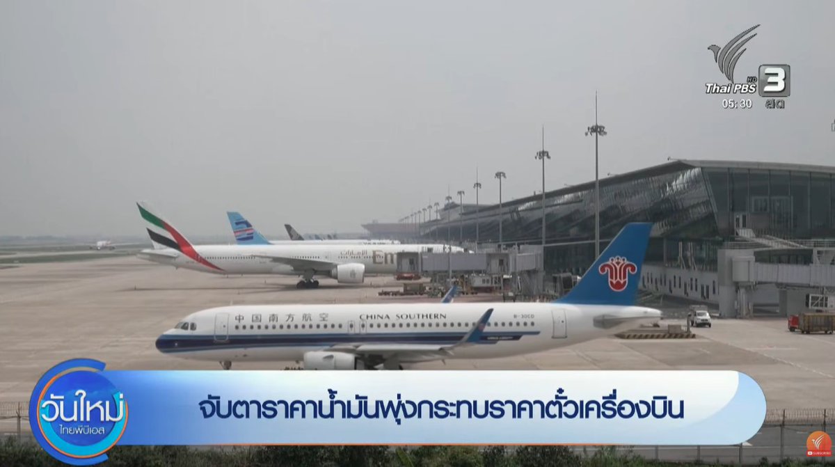 💰นักวิชาการด้านการขนส่งทางอากาศให้สัมภาษณ์กับไทยพีบีเอสว่า 

📈หากราคาน้ำมันดิบตลาดโลกทะลุ 100 ดอลลาร์สหรัฐต่อบาเรล ราคาตั๋วเครื่องบินแบบบินตรงจากไทยไปยุโรปจะเพิ่มขึ้นจากประมาณ 30,000 บาท กลายเป็นเฉลี่ย 5-6 หมื่นบาทต่อคน (ชั้นประหยัด ไป-กลับ)