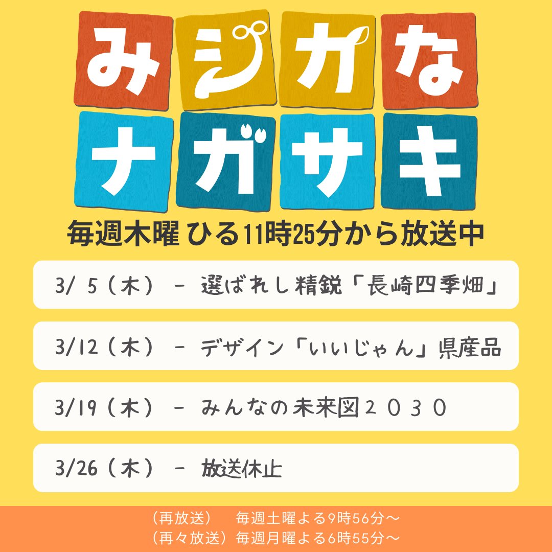 ／
#NBCテレビ で 
木曜11時25分～放送中📣
＼

3月の『#みジカなナガサキ』は

長崎県のおいしい
農産加工品「#長崎四季畑」や
新しい県政運営の指針
「#長崎県総合計画みんなの未来図2030」に
ついてお伝えします！

過去の放送は
#長崎がんばらんばチャンネル で配信中⏬
youtube.com/playlist?list=…