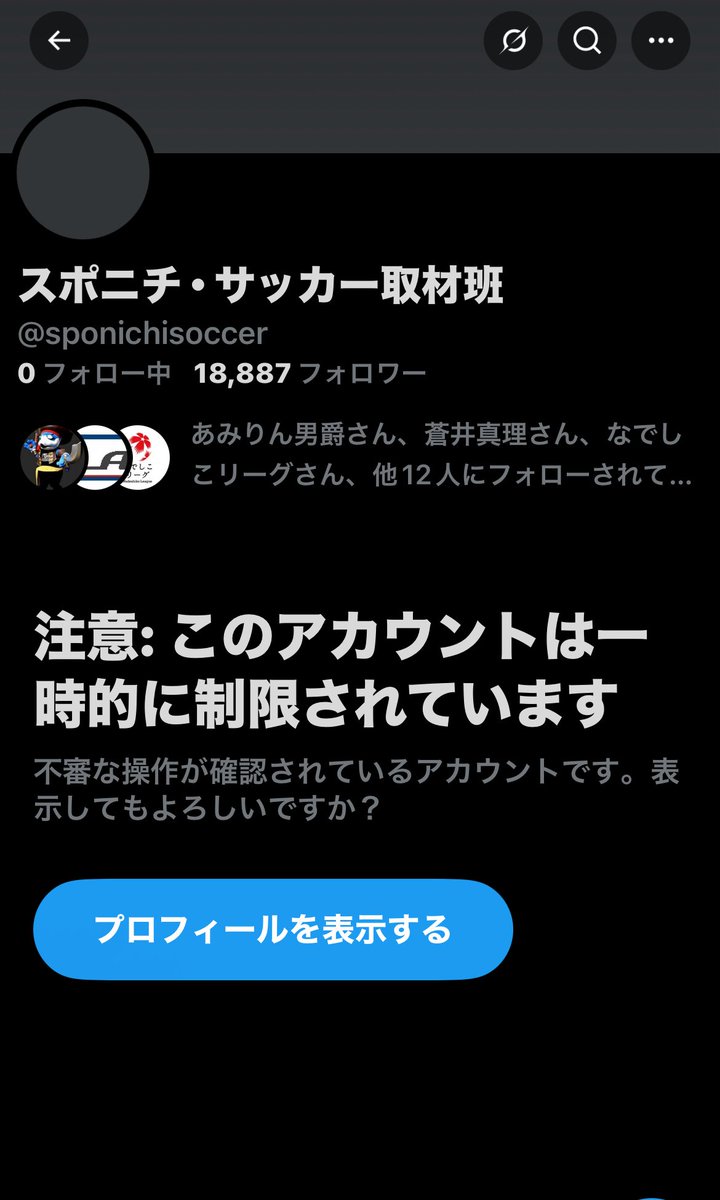 スポニチ・サッカー取材班のXアカウント、一時的に凍結されている