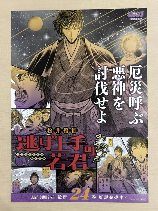 /
3月新刊発売記念📚
\
『#逃げ上手の若君』24
書店用ポスターを
抽選で3名様にプレゼントします❗️

1⃣@jump_henshubuをフォロー
2⃣この投稿をリポストで応募完了
※3/15(日)まで

厄災呼ぶ
悪神"尊氏"を討伐せよ

#逃げ若 