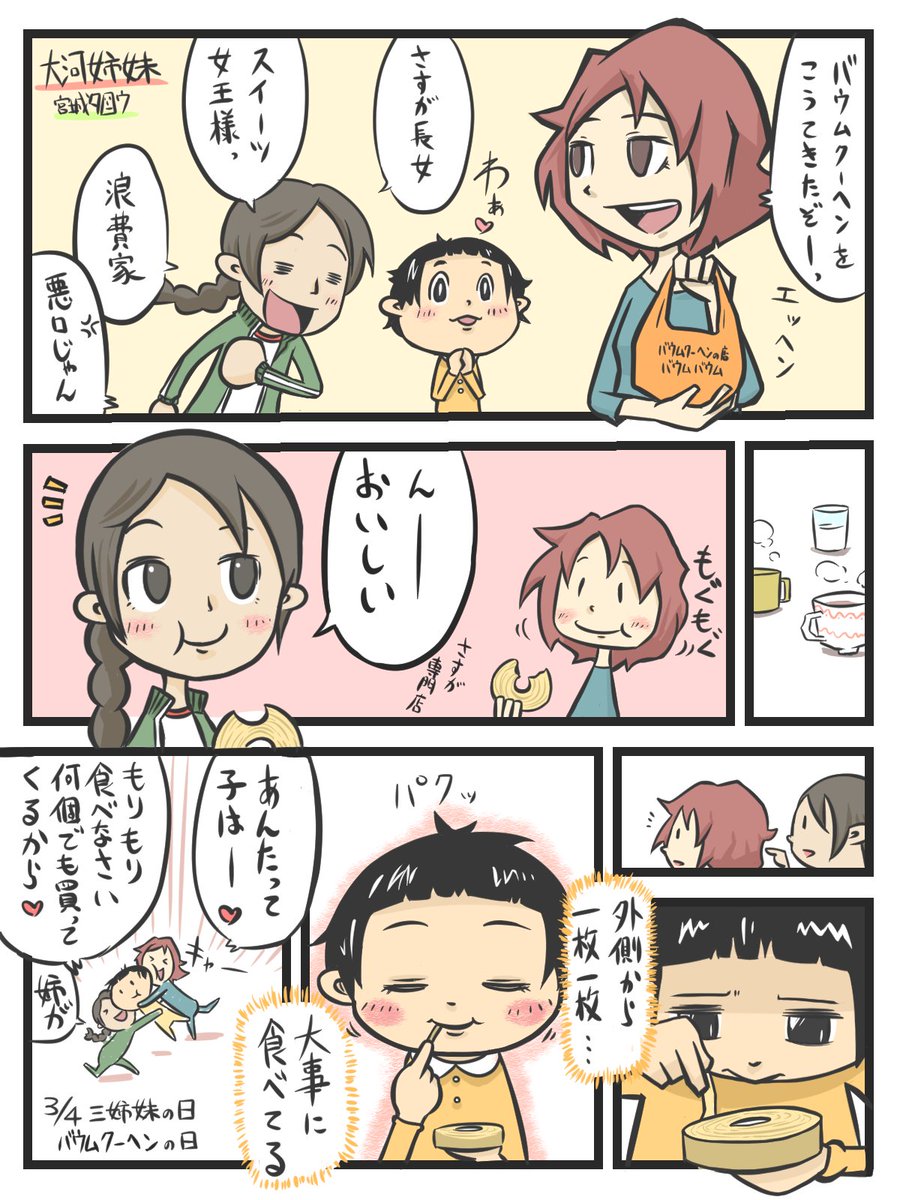 3/4(再掲)
バウムクーヘンの日
三姉妹の日