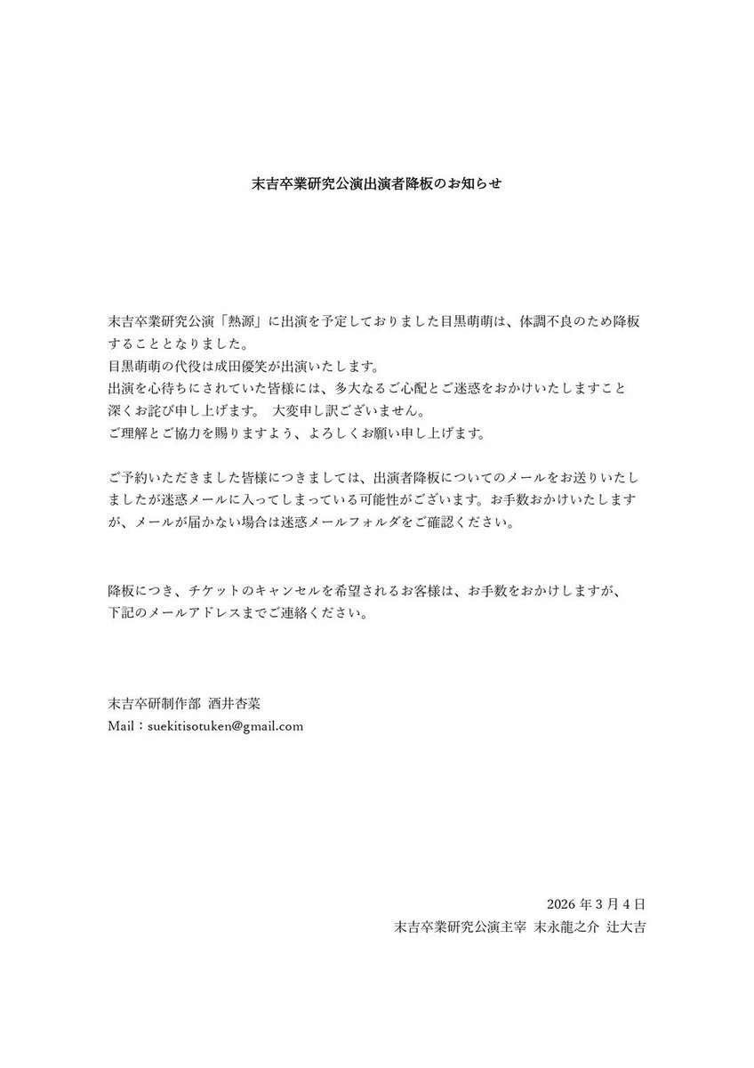【出演者降板のお知らせ】

末吉卒業研究公演「熱源」に出演を予定しておりました目黒萌萌は、体調不良のため降板する運びとなりました。
代役として成田優笑が出演いたします。

ご出演を楽しみにされていた皆様には、突然のご報告となり、心よりお詫び申し上げます。

  #末吉卒研 
 #熱源