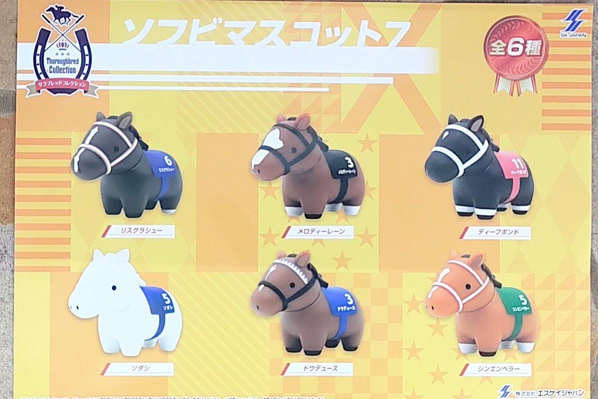 プライズ】本日新入荷！ 『 #サラブレッドコレクションソフビ