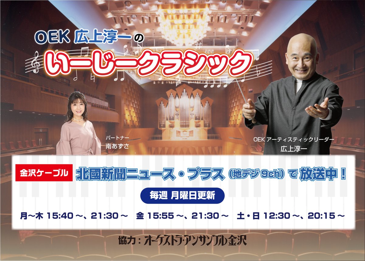 OEK広上淳一のいーじークラシック がテレビ番組になりました！#金沢 