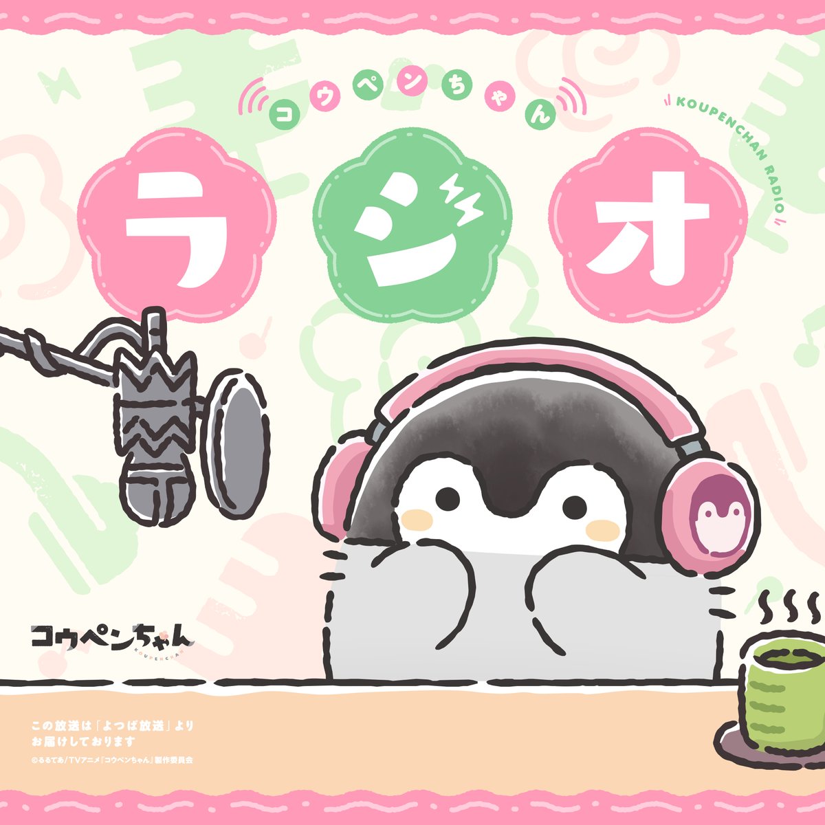 ＼TVアニメ2年目決定記念📻／
『#コウペンちゃん』はなまるモーニングラジオ企画が始動🌼

皆さまからのお便りにコウペンちゃんがおこたえする企画です♪

応募方法
アニメ公式Xをフォロー&amp; #コウペンちゃんラジオ をつけて投稿 or 公式HPからも受付💮
forms.gle/rPA9cSeY7sKqYb…

#コウペンちゃんアニメ