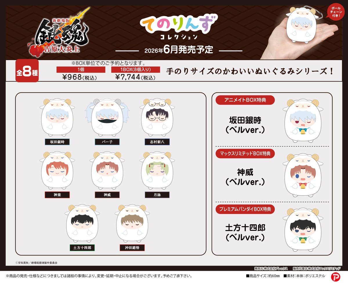 2026年6月発売予定

アニメイトオンラインにて予約開始

新劇場版 銀魂 -吉原大炎上- てのりんずコレクション【アニメイト特典付】

animetoyinfo.com/2026/02/02/gin…