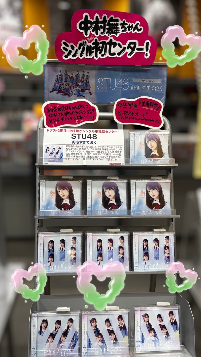 STU48】 13thシングル 『#好きすぎて泣く』 本日発売日♪ 中村舞ちゃん