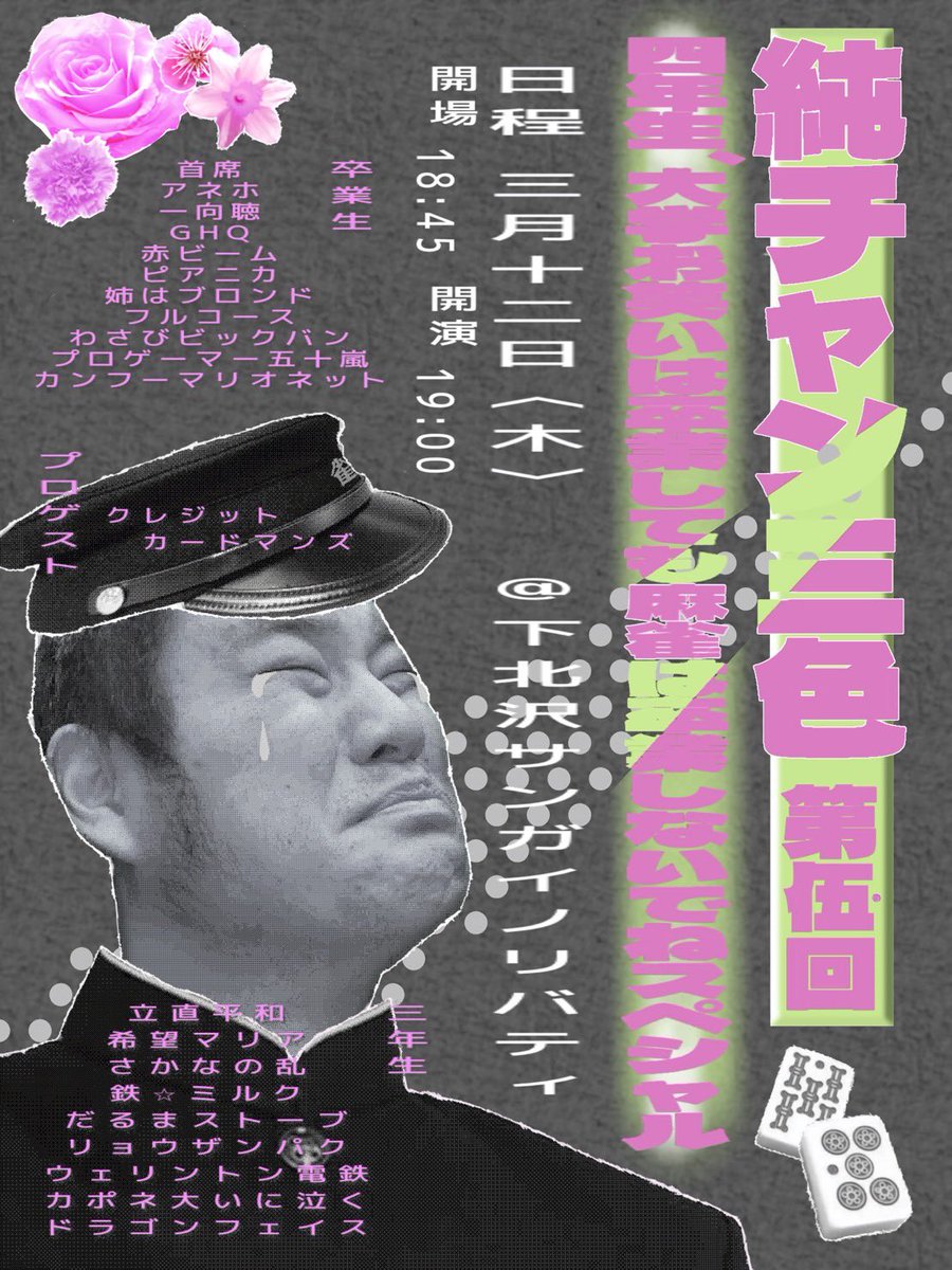 【5/29】学生お笑いの麻雀好きによるライブ「純チャン三色」 tweet media