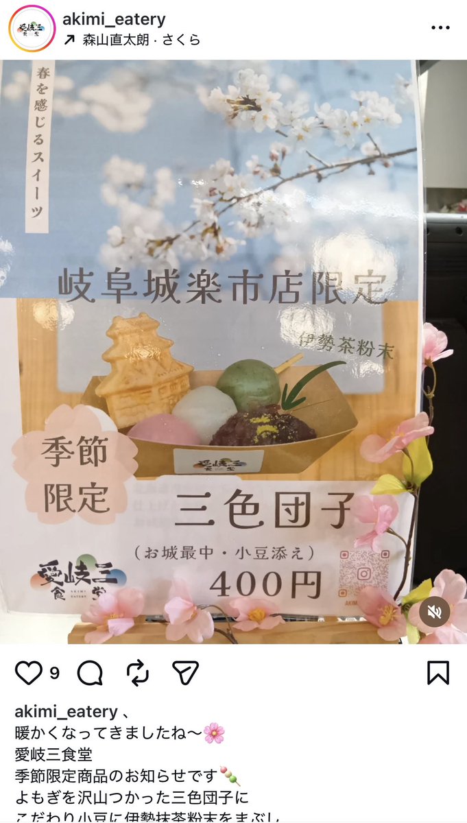 shirononegi's tweet photo. いや、春もある‼️ #愛岐三食堂✨
季節折々の #進化系城もなか を味わえるお店なのでは⁉️😆やはり岐阜、また行かねばーー🏃‍➡️

三色団子🍡を見るだけで春を感じてしまうなぁ。そして #がんばれゴエモン をなぜか思い出すよ💭 https://t.co/ugx95Xgt39