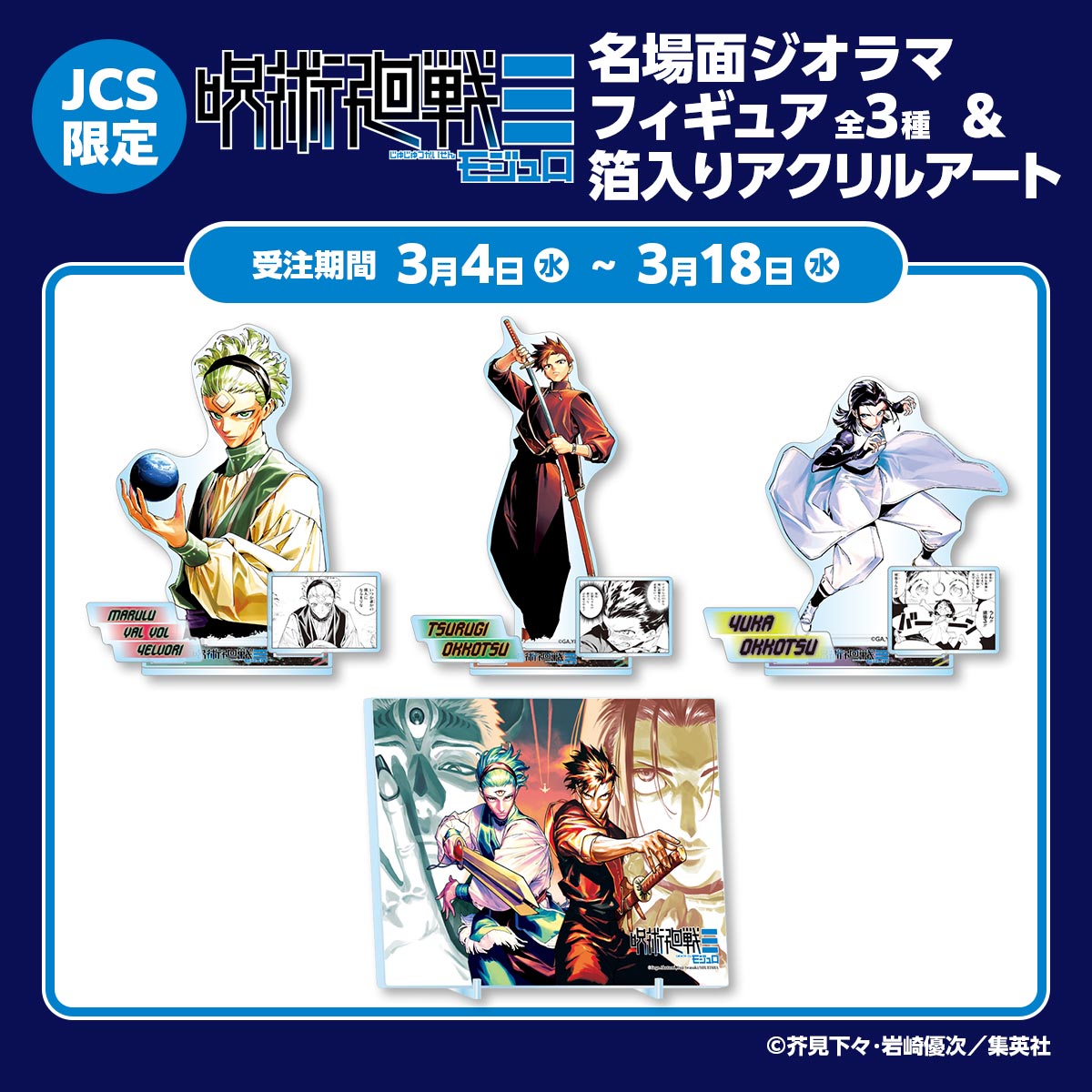 原作新商品情報＞ 【3月4日・本日13:00～受注開始📢】 ✨JCS限定