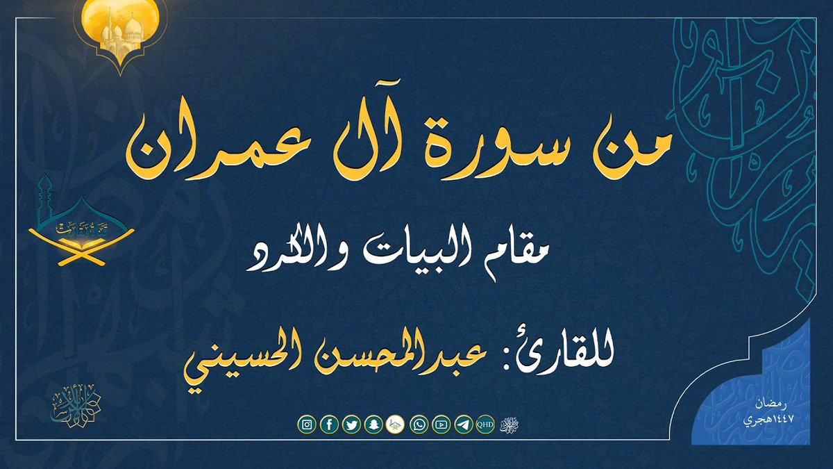 mgamatom's tweet photo. ماتيسر من سورة  آل عمران مقام البيات والكرد للقارئ: عبدالمحسن الحسيني | تراويح 1447هـ https://t.co/NSO5ghJCd0