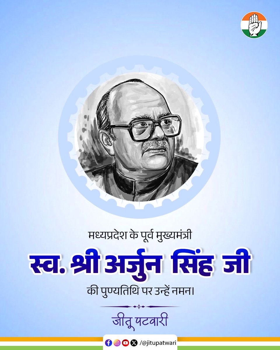 jitupatwari's tweet photo. मध्यप्रदेश के पूर्व मुख्यमंत्री श्रद्धेय अर्जुन सिंह जी ‘दाऊ साहब’ की पुण्यतिथि पर उन्हें कोटि कोटि नमन। 🙏🏻

सहज, सरल और दूरदर्शी नेतृत्व के जरिए उन्होंने मध्य प्रदेश के निर्माण में अपना सार्थक योगदान दिया। गांव, गरीब और किसानों के विकास के लिए उनके द्वारा किए गए कार्य आज भी प्रेरणादायी हैं।