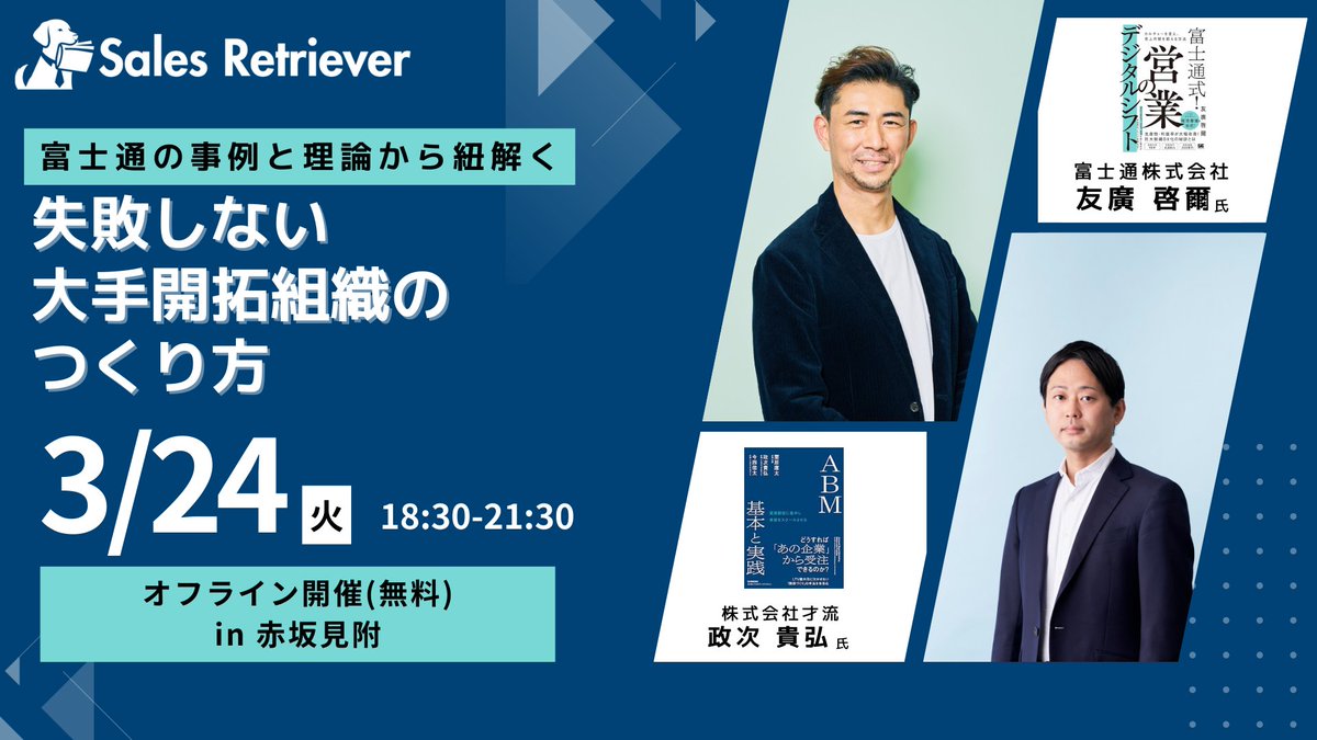 nmatsumoto4t's tweet photo. 【3/24@赤坂見附】
・富士通 友廣 啓爾 氏
・才流 政次貴弘 氏
をお招きし、「富士通の事例と理論から紐解く、失敗しない大手開拓組織の作り方 」について徹底解剖します！
ここでしか聞けない濃密なお話をしていただきます！ https://t.co/hSbGG1Qoee