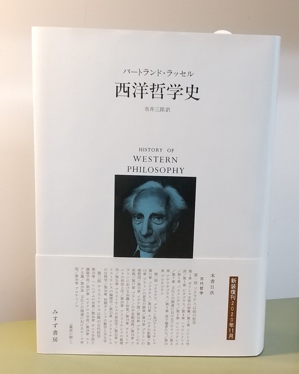 バートランド・ラッセル『西洋哲学史』古代ギリシャのソクラテス以前の