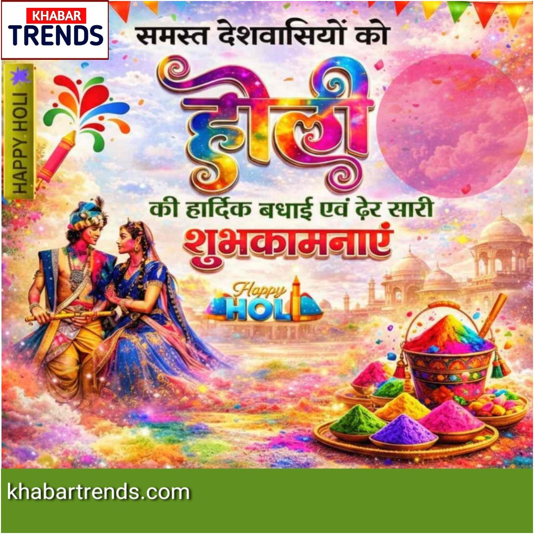 🌸 khabartrends की ओर से होली की हार्दिक शुभकामनाएँ! 

रंगों का यह पावन पर्व आपके जीवन में सुख, समृद्धि और खुशियों की नई बहार लेकर आए।
इस होली, सभी गिले-शिकवे मिटाकर अपनों को गले लगाएँ और खुशियों के रंगों से जीवन को सजाएँ।

#happyholi #holi2026 #khabartrends #holifestival