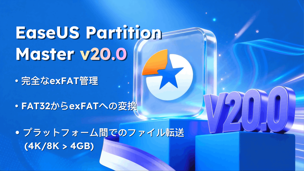 EaseUS_Japan's tweet photo. ／
📢バージョンアップ
＼

#EaseUSPartitionMaster 20.0がリリース✨

ワンストップexFATパーティション管理

✅ パーティション管理がスマートに
✅ exFAT完全対応
✅ データ損失なしでFAT32からexFATに変換
✅ 4GB制限突破＆超高速転送🚀

クロスプラットフォームで快適なストレージ環境を実現

👇最新版の無料体験はこちら：
https://t.co/l30MAnLVbL

#EaseUSPartitionMaster #exFAT #パーティション管理管理  #FAT32 #FAT32からexFATに変換 #バージョンアップ